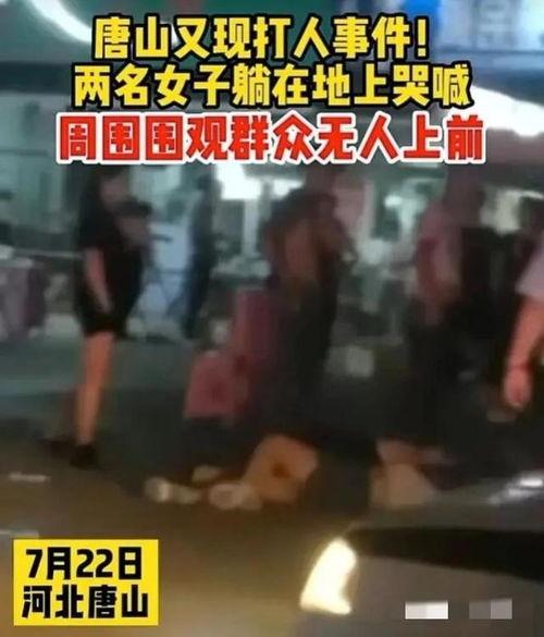 唐山打架爆料事件视频最新,最新视频揭露惊人一幕