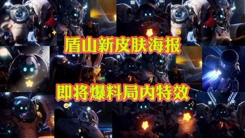 盾山新皮肤最新视频爆料,神秘面纱下的华丽蜕变
