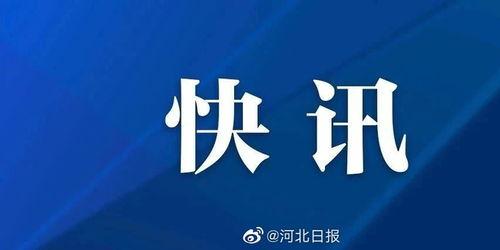 如何爆料衡水疫情最新消息,权威爆料，实时追踪防控进展